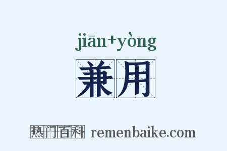 兼用是什么意思的图片